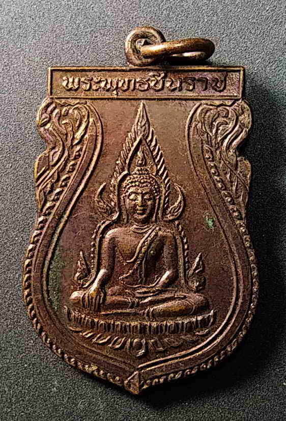 20 บาท เหรียญพระพุทธชินราชรุ่น 1 คณะสงฆ์จังหวัดพิษณุโลก สร้างปี 2531