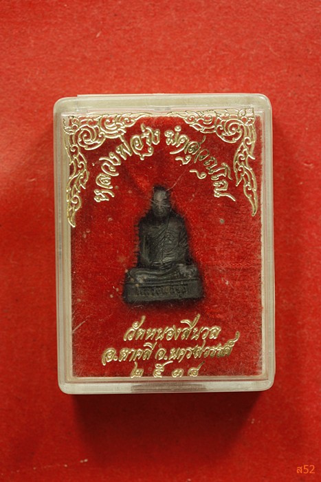 รูปหล่ออุดกริ่ง หลวงพ่อรุ่ง วัดหนองสีนวล อ.ตาคลี จ.นครสวรรค์ ปี 2538 + กล่องเดิม