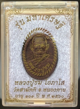 พระผงหลวงปู่ชม วัดสามัคคี จ.หนองคาย ปี2560 เนื้อรวมว่านทุกชนิด หลังดอกพิกุลตะกั่ว หมายเลข1004