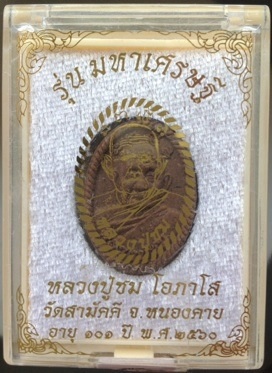 พระผงหลวงปู่ชม วัดสามัคคี จ.หนองคาย ปี2560 เนื้อรวมว่านทุกชนิด หลังดอกพิกุลตะกั่ว หมายเลข2391