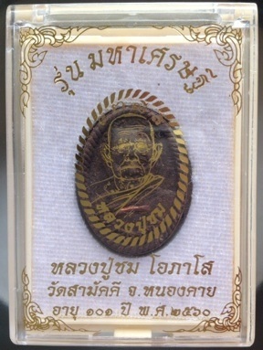  พระผงหลวงปู่ชม วัดสามัคคี หนองคาย เนื้อว่านชานหมาก ตะกรุดทองแดง หมายเลข16 (เลขโสฬสมงคล)