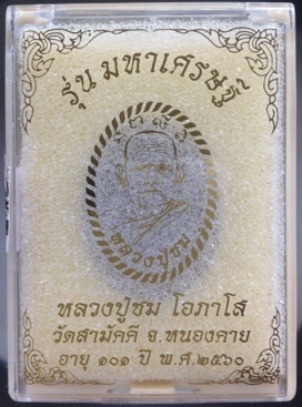 พระผงหลวงปู่ชม วัดสามัคคี หนองคาย เนื้อว่านนาคราช ตะกรุดทองแดง ดอกพิกุลทองแดง หมายเลข356