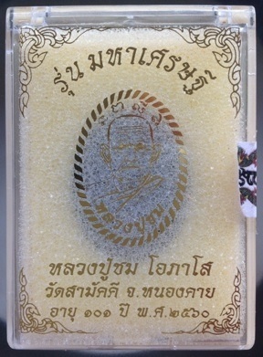 พระผงหลวงปู่ชม วัดสามัคคี หนองคาย เนื้อแร่เหล็กไหล ตะกรุดทองแดง ดอกพิกุลทองแดง หมายเลข649
