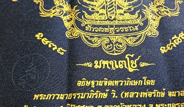 ผ้ายันต์ท้าวเวสสุวรรณ รุ่นมหาเตโช หลวงพ่อรักษ์ อนาลโย หมายเลขสวย 90 ครับ
