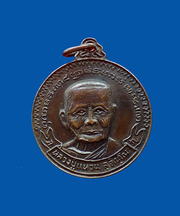 @^_^@เหรียญหลวงปู่แหวน วัดดอยแม่ปั๋ง เชียงใหม่ ปี 20@^_^@