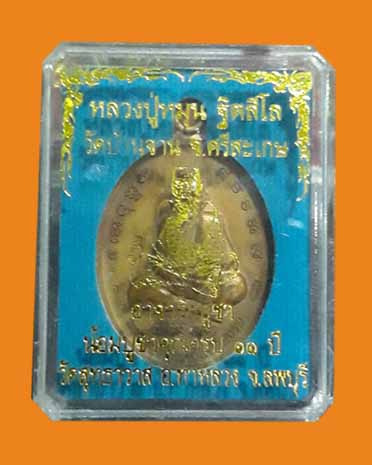 เหรียญห่วงเชื่อม หลวงปู่หมุน วัดบ้านจาน (รุ่นอาจาริยบูชา เพื่อน้อมรำลึกบูชาคุณ ครบ 11 ปี)