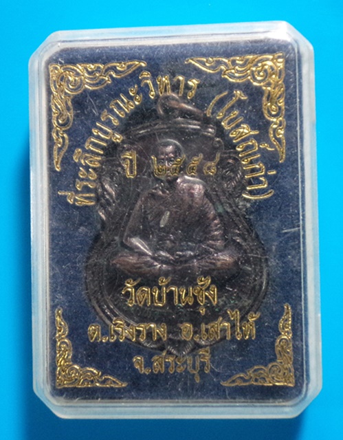 เหรียญหลวงพ่อสมจิตร วัดบ้านชุ้ง จ.สระบุรี ปี2558 กล่องเดิม