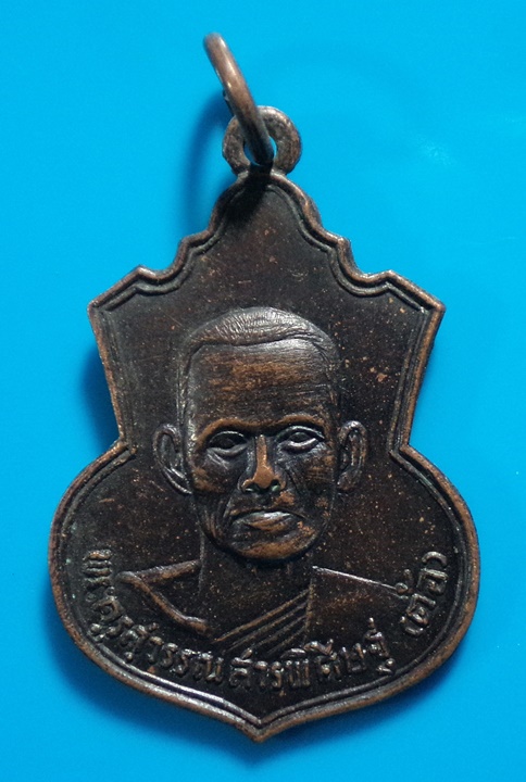 เหรียญหลวงพ่อต้อ วัดพายทอง จ.อ่างทอง ปี2515