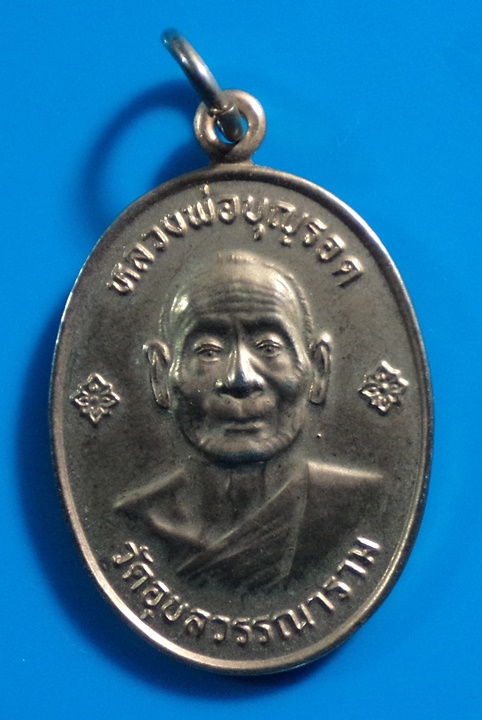  เหรียญหลวงพ่อบุญรอด วัดอุบลวรรณาราม ราชบุรี ปี2548