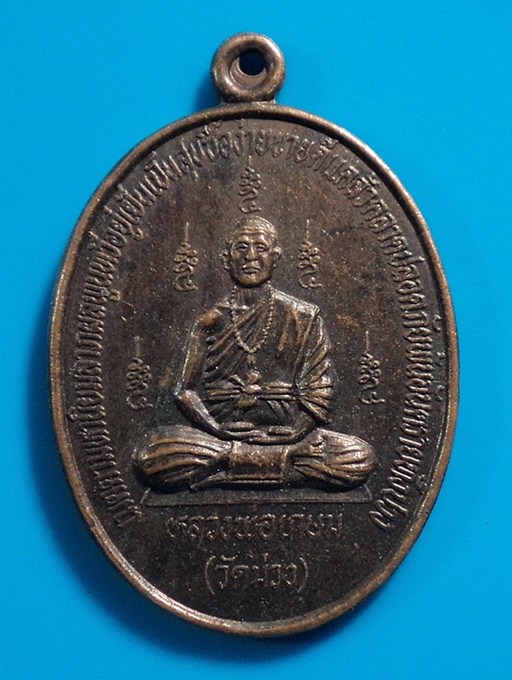 เหรียญรุ่นเสาร์5 หลวงพ่อเกษม วัดม่วง อ.วิเศษชัยชาญ จ.อ่างทอง  ปี2536