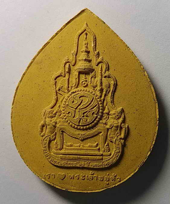 20 บาท พระบรมสาทิสลักษณ์เนื้อผง พระบาทสมเด็จพระเจ้าอยู่หัว รัชกาลที่ 9
