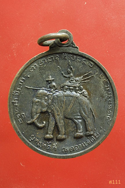  เหรียญสมเด็จพระนเรศวรมหาราช ยุทธหัตถีดอนเจดีย์ วัดป่าเลไลยก์ สุพรรณบุรี ปี 2513 สี่ดาบ