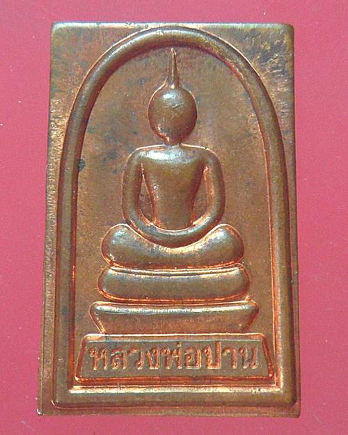 เหรียญสมเด็จหลวงพ่อปาน ด้านหลังหลวงพ่อเพี้ยน วัดเกริ่นกฐิน ปี 2544 เนิ้อทองแดง