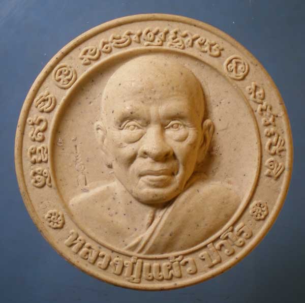 พระผงฝังตะกรุด หลวงปู่แผ้ว