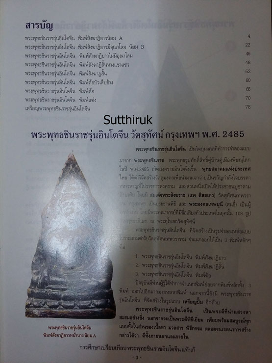 หนังสือ การศึกษาเปรียบเทียบ พระพุทธชินราชอินโดจีน (แท้-เก๊)