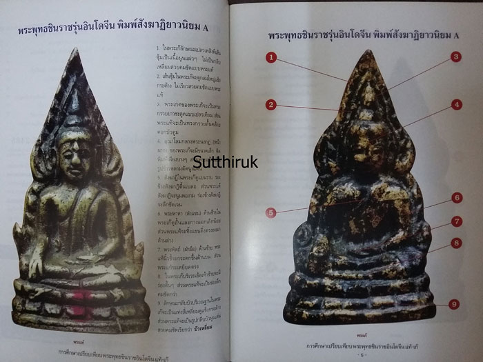 หนังสือ การศึกษาเปรียบเทียบ พระพุทธชินราชอินโดจีน (แท้-เก๊)