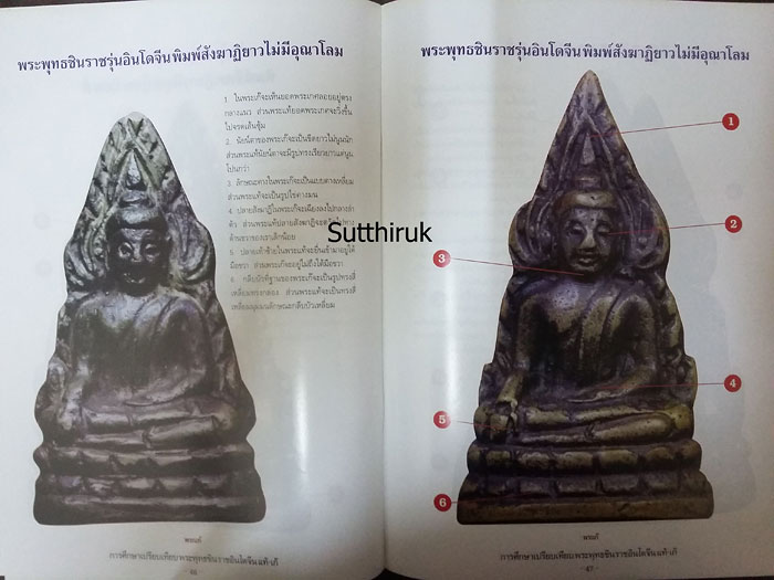 หนังสือ การศึกษาเปรียบเทียบ พระพุทธชินราชอินโดจีน (แท้-เก๊)