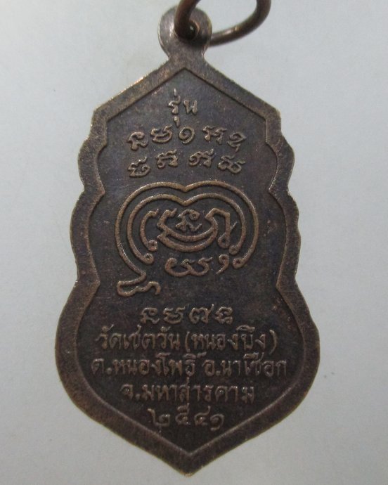 ๒๐  เหรียญรุ่น๑ หลวงพ่อปุ่น วัดเชตวัน จ มหาสารคาม