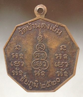 เริ่มที่10บาท เหรียญหลวงพ่อพิลาพลญาโณ วัดบ้านดงเย็น จ.ชัยภูมิ ปี2520
