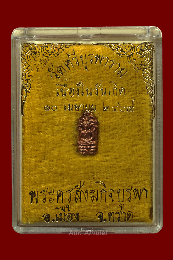 พระนาคปรกใบมะขามรุ่นแรกเนื้อทองแดง หลวงปู่บัว ถามโก วัดศรีบุรพาราม พศ.2535