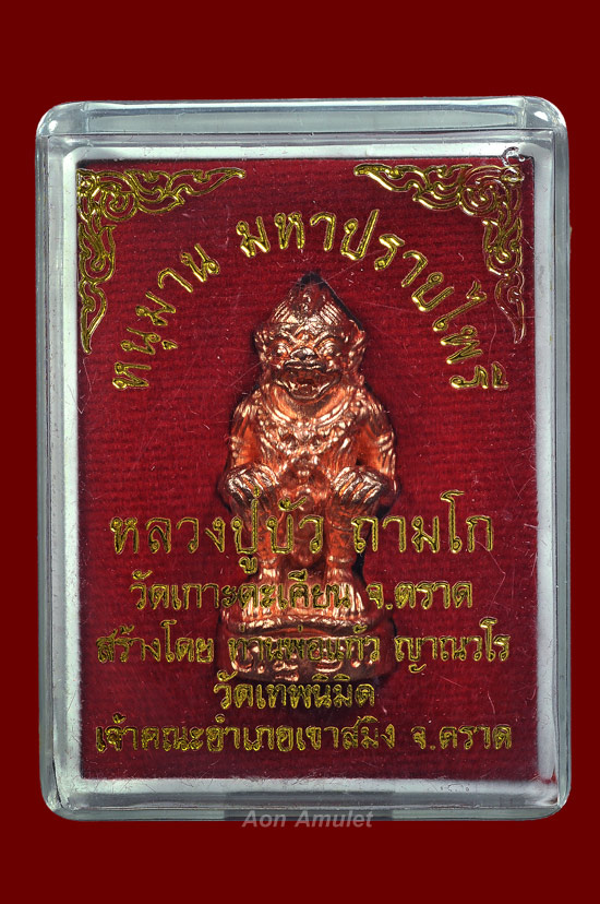 หนุมานทองแดงนอกอุดสีผึง รุ่น มหาปราบไพรี หลวงปู่บัว ถามโก วัดศรีบุรพาราม พศ.2554 หมายเลข No.1875