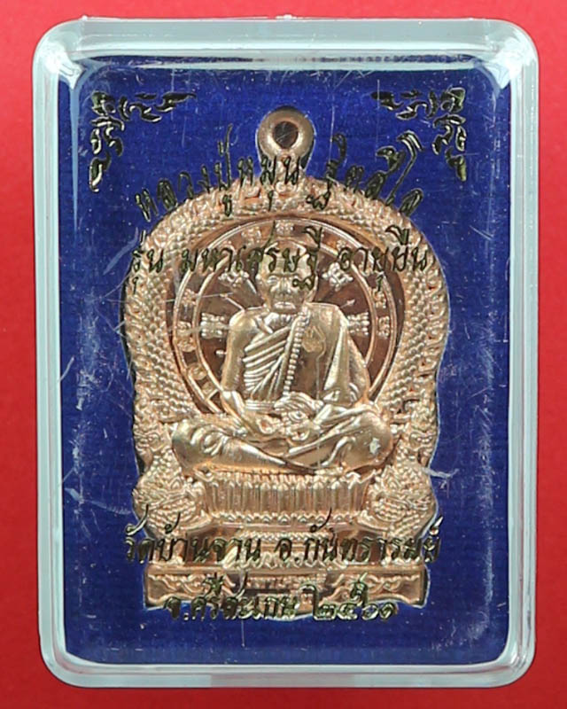 เหรียญนั่งพาน หลวงปู่หมุน วัดบ้านจาน รุ่นมหาเศรษฐีอายุยืน เนื้อทองแดงรมผิวไฟ ตอกโค๊ตตอกเลข 277 ปี 61