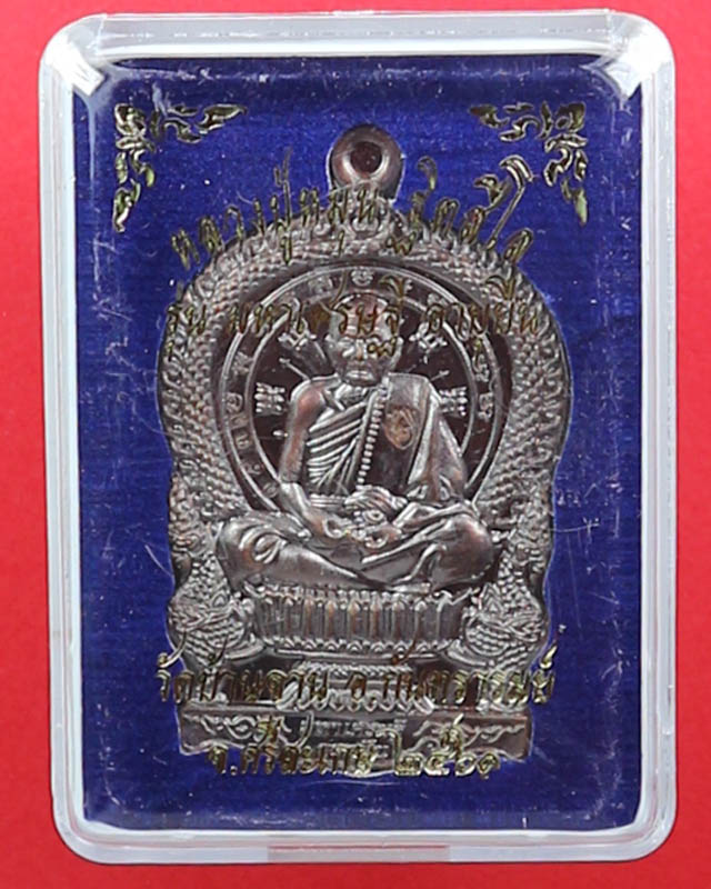 เหรียญนั่งพาน หลวงปู่หมุน วัดบ้านจาน รุ่นมหาเศรษฐีอายุยืน เนื้อทองแดงรมมันปูตอกโค๊ตตอกเลข1531 ปี 61 