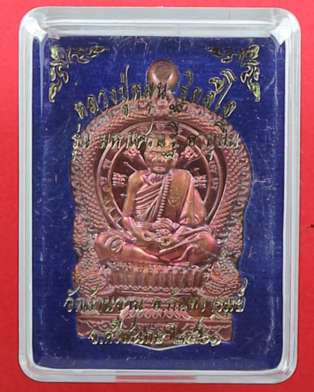 เหรียญนั่งพาน หลวงปู่หมุน วัดบ้านจาน รุ่นมหาเศรษฐีอายุยืน เนื้อทองแดงรมผิวรุ้งตอกโค๊ตตอกเลข2263 ปี61