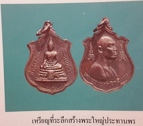 เหรียญที่ระลึกสร้างพระใหญ่ประทานพร หลวงพ่อแพ วัดพิกุลทอง เนื้อทองแดงรมดำ ปี16...เคาะเดียวแดง...