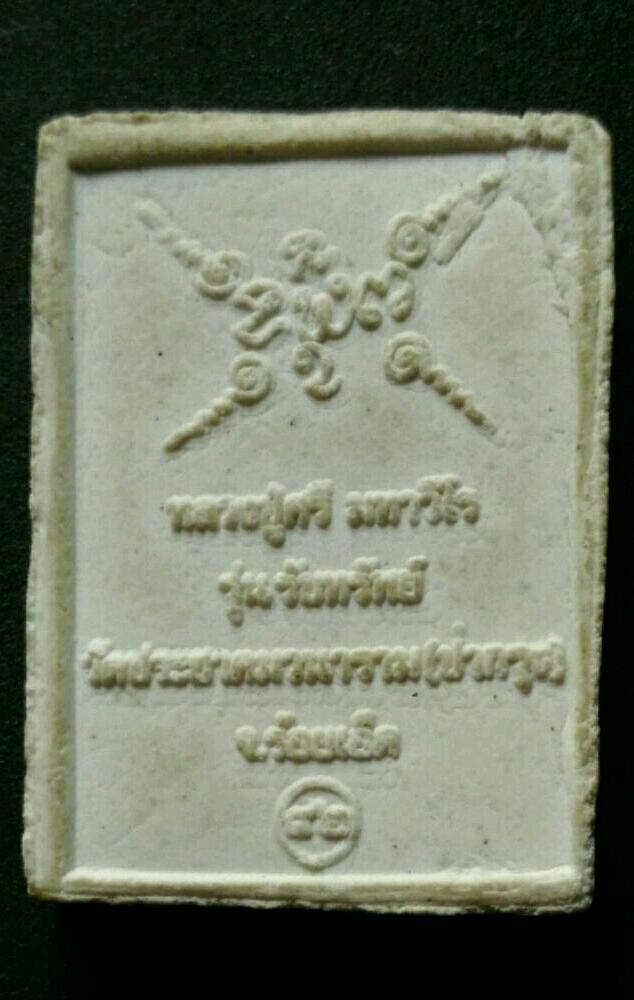 หลวงปู่ศรี มหาวีโร จ.ร้อยเอ็ด อุ้มบาตร เคาะเดียว