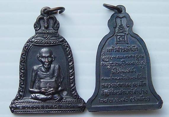 เหรียญหลวงพ่อเกษม พิมพ์ทรงระฆัง ปี 36 ทีเดียว 3 เหรียญ 3 แบบ