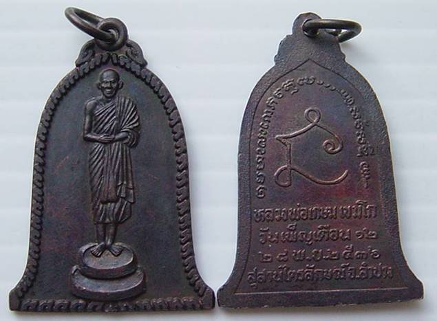 เหรียญหลวงพ่อเกษม พิมพ์ทรงระฆัง ปี 36 ทีเดียว 3 เหรียญ 3 แบบ