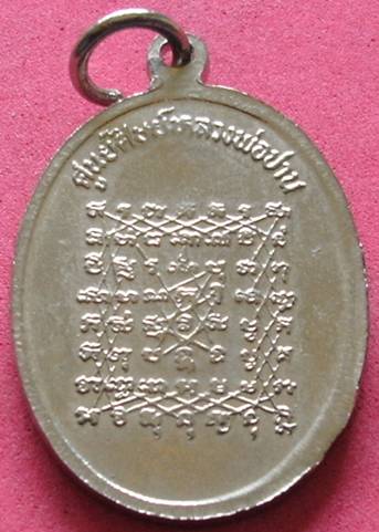 เหรียญหลวงพ่อปาน หลัง ยันต์เกาะเพชร