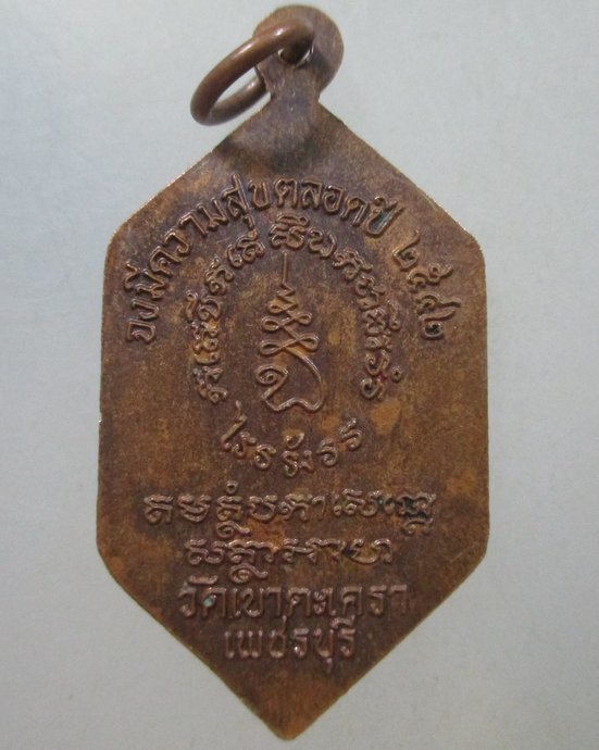 ๒๐ เหรียญหลวงพ่อวัดเขาตะเครา จ เพชรบุรี 