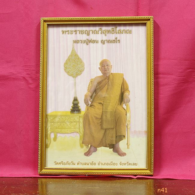 รูปบูชาหลวงปู่ท่อน