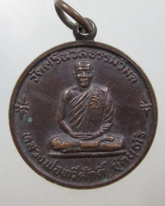 ๒๐ เหรียญชนะศึก หลวงพ่อทวีศักดิ์(เสือดำ) วัดศรีนวลฯ กทม รุ่นร่มเกล้า