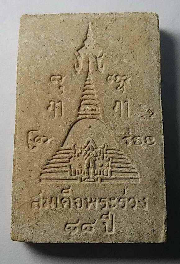 30 บาท พระสมเด็จพระร่วง 88 ปี วัดพระปฐมเจดีย์ จังหวัดนครปฐม