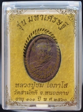 พระผงหลวงปู่ชม วัดสามัคคี จ.หนองคาย ปี2560 เนื้อรวมว่านทุกชนิด หลังดอกพิกุลตะกั่ว หมายเลข2516