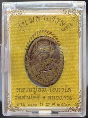 พระผงหลวงปู่ชม วัดสามัคคี หนองคาย เนื้อว่านนาคราช ตะกรุดทองแดง ดอกพิกุลทองแดง หมายเลข896