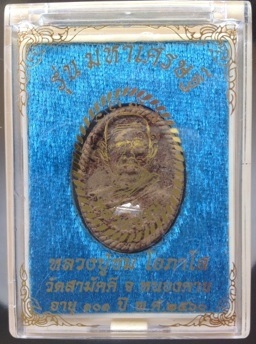 พระผงหลวงปู่ชม วัดสามัคคี หนองคาย เนื้อว่านนาคราช ตะกรุดเงินคู่ ดอกพิกุลสัตตะโลหะ หมายเลข11