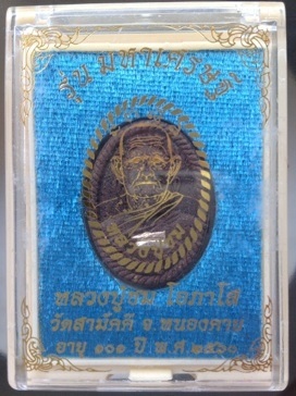 พระผงหลวงปู่ชม วัดสามัคคี หนองคาย เนื้อแร่เหล็กไหล ตะกรุดเงินคู่ ดอกพิกุลสัตตะโลหะ หมายเลข191