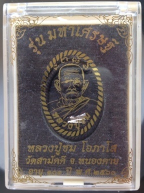 พระผงหลวงปู่ชม วัดสามัคคี หนองคาย เนื้อว่านชานหมาก ตะกรุดเงินคู่ ดอกพิกุลสัตตะโลหะ หมายเลข114