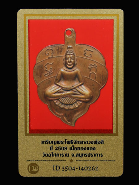 เหรียญพระโพธิจักรหลวงพ่อลี ปี2508 เนื้อทองแดง วัดอโศการาม จ.สมุทรปราการ........เคาะเดียวแดง