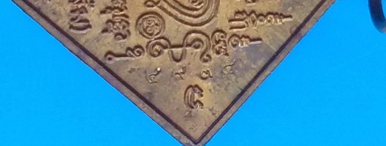 เหรียญพรหมสี่หน้า หลวงพ่อไสว วัดปรีดาราม จ.นครปฐม