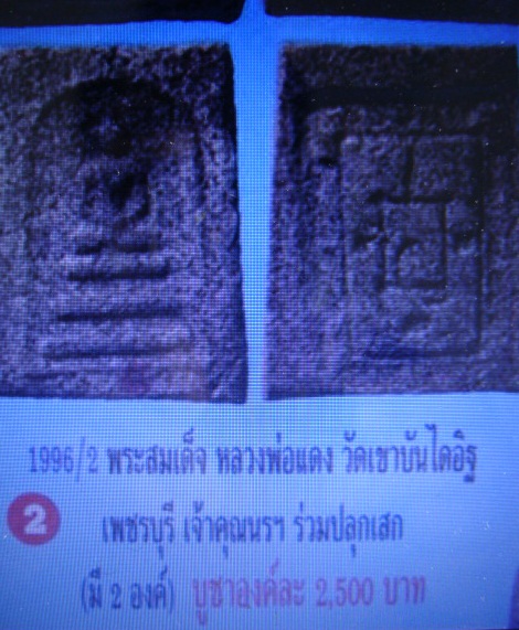 พระสมเด็จญาณวิลาศ หลวงพ่อแดง วัดเขาบันไดอิฐ