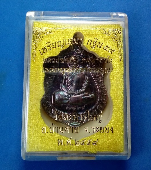 เหรียญเสมากฐินปี 59 หลวงพ่อสิน วัดละหารใหญ่ เนื้อทองแดงรมมันปู พร้อมกล่องเดิม