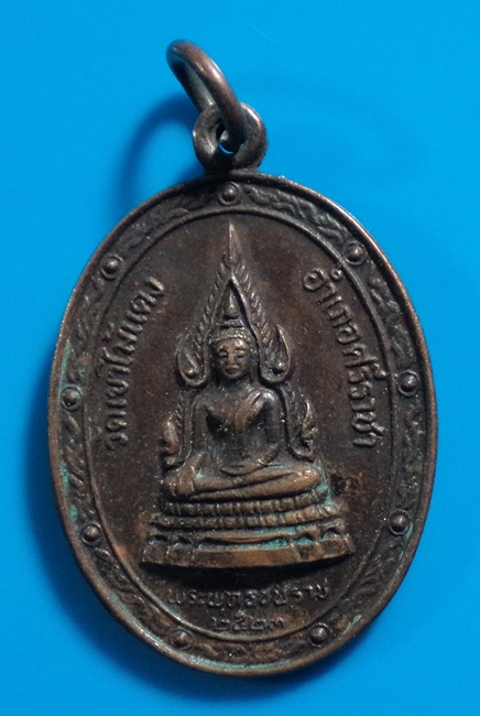 เหรียญพระพุทธชินราช หลังหลวงพ่อยงยุทธ วัดเขาไม้แดง จ.ชลบุรี ปี 2523