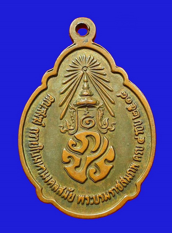เหรียญ ร.9 ทรงเฉลิมพระชนมพรรษาครบ 4 รอบ ปี2518 (เนื้อทองแดง)