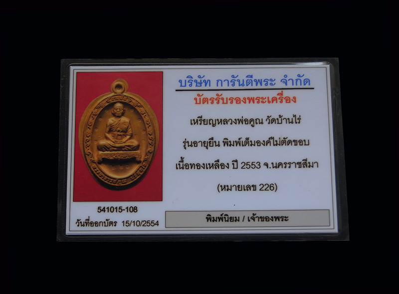 บัตรรับประกันพระแท้