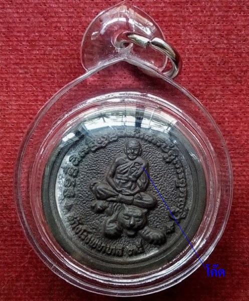 เหรียญหล่อล้อแม็ค หลวงพ่อเปิ่น เนื้อนวะ รุ่นสร้างโรงพยาบาล ปี35 ตอกโค๊ตหน้า-หลัง...เคาะเดียวแดง...
